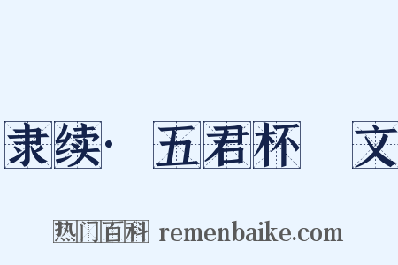 隶续·五君杯柈文是什么意思的图片